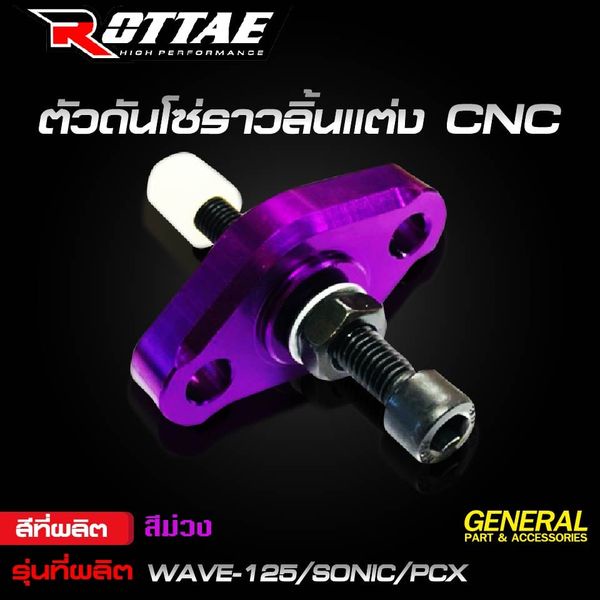 ตัวดันโซ่ราวลิ้นแต่ง-rottae-cnc-สำหรับรถรุ่น-wave-125-ทุกรุ่น-sonic-cbr-150-pcx