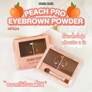 ภาพหน้าปกสินค้าHF624 SIVANNA PEACH PRO EYEBROW POWDER  ซิเวนน่า คัลเลอร์ ที่เขียนคิ้วแบบฝุ่น  พร้อมแปรง 2 หัว สามารถใช้เป็นเฉดดิ้งได้ ซึ่งคุณอาจชอบราคาและรีวิวของสินค้านี้