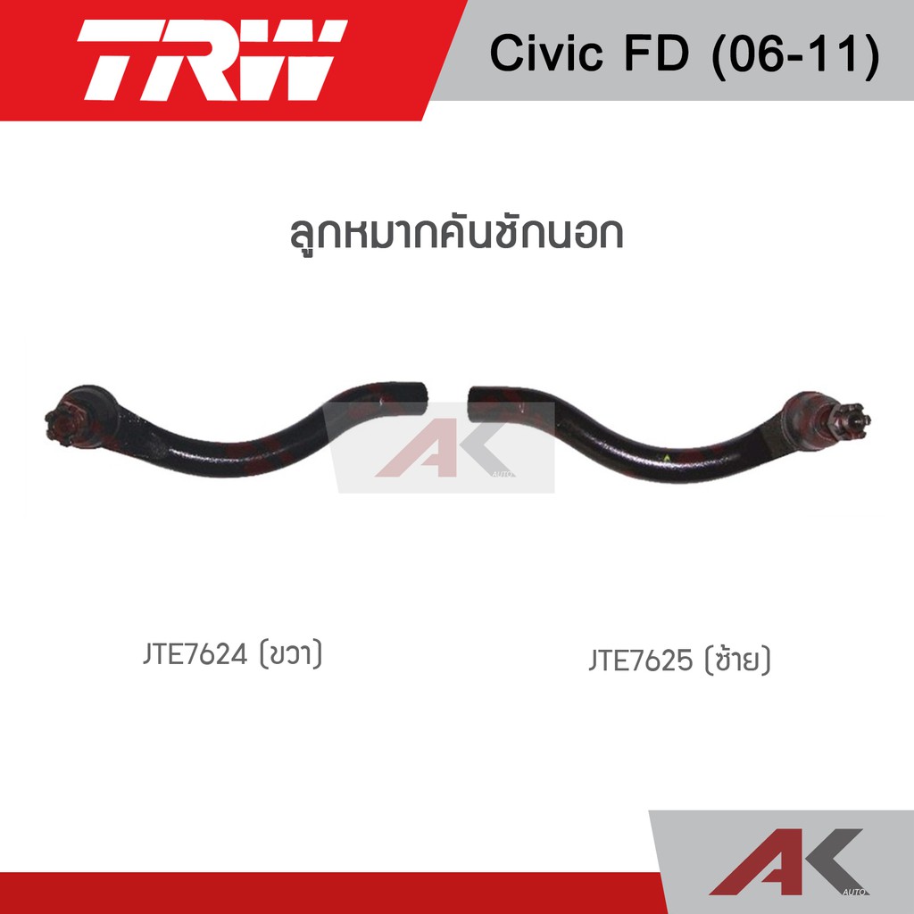 trw-ช่วงล่าง-civic-fd-ปี-06-11-ลูกหมากกกันโคลง-ลูกหมากล่าง-ลูกหมากคันชักนอก-ลูกหมากแร็ค