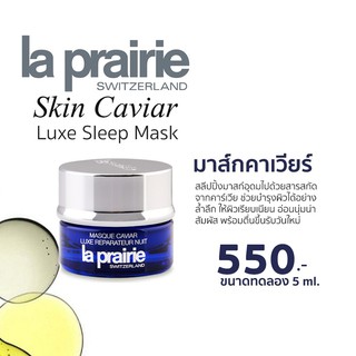 พร้อมส่ง เคาเตอร์ไทยค่า La Prairie Skin Caviar Luxe Sleep Mask 5ml