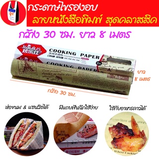 กระดาษไขรองอบลายหนังสือพิมพ์ กระดาษรองอบสีน้ำตาล กระดาษไขรองอบ Non Stick กระดาษห่ออาหารลายหนังสือพิมพ์