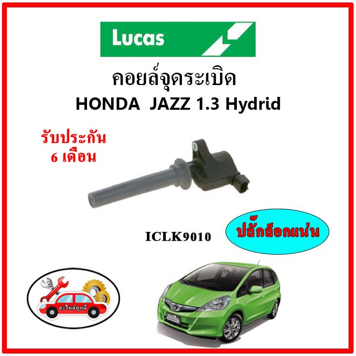 lucas-คอยล์จุดระเบิด-คอยล์หัวเทียน-honda-jazz-hybrid-1-3-แจ๊ส-ไฮบริด