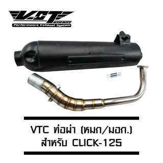 VCT ท่อผ่า (มอก/ปลายเปิด) CLICK-125 สีดำ (สามารถถอดปลายใส่ใยแก้วได้) [มอก.341-2543 เลขที่ ท4499-67/341]