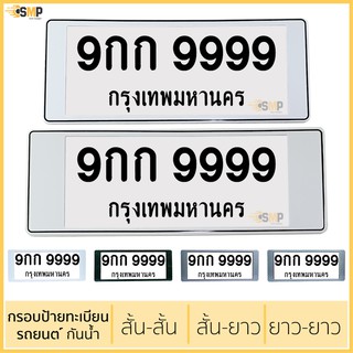 [M6SAL ลด 10%]กรอบป้ายทะเบียน กันน้ำ มี 3 แบบ สั้นและสั้น, สั้นและยาว, ยาวและยาว สำหรับรถ1คัน (มี 5สี)