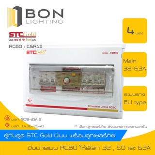 ตู้ควบคุมไฟฟ้า ตู้กันดูด RCBO STC Gold : ขนาด 4 , 6 , 8 , 10 ช่อง # ส่งฟรี!!!!