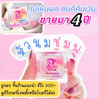 ภาพขนาดย่อของภาพหน้าปกสินค้าครีมทาหัวนมชมพู Barbie Pink หัวนมชมพู ส่งเร็วทุกวัน (รีวิวลูกค้าจาก Shopee 500+) จากร้าน barbiepink99 บน Shopee