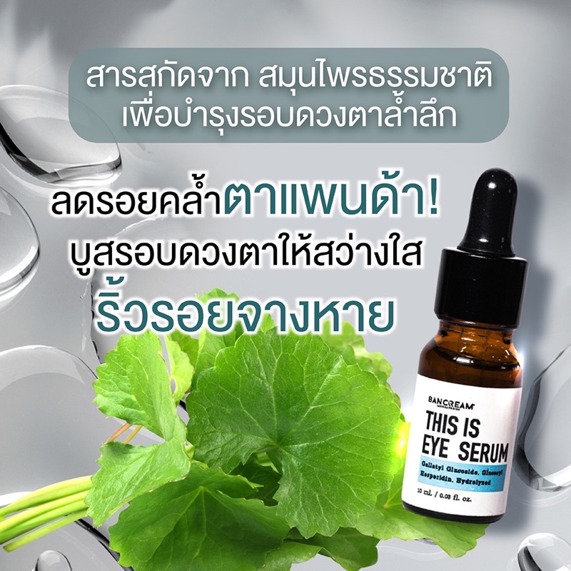 อายเซรั่มรอบดวงตา-this-is-eye-serum-ตาแพนด้า-ตาคล้ำใสปิ๊งได้ด้วยตัวนี้เลยจ้า-bancream-บ้านครีม-ตาหมองคล้ำ-ใต้ตาคล้ำ