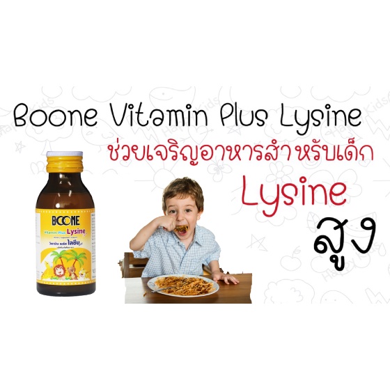 100ml-vitamin-plus-lysine-syrup-boone-วิตามิน-ไลซีน-วิตามินรวม