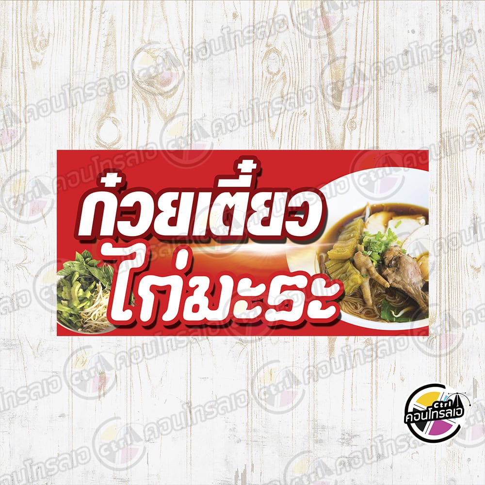 ป้ายไวนิล-ร้านขายก๋วยเตี๋ยวไก่มะระ-ผ้าไวนิลมีความหนา-360-แกรม-พิมพ์ด้วยหมึก-eco-solvent-สีสันสดใส-กันน้ำได้-พร้อมส่ง