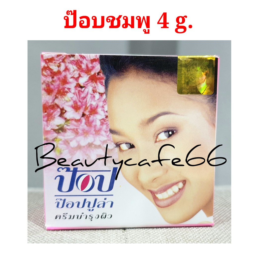 แท้100-ครีมป๊อบ-popular-ครีมป๊อบไข่มุก-ครีมป๊อบขมิ้น-4-กรัม-ครีมแก้แพ้-หลอดสีเขียว-ครีมเปรี้ยว-pop