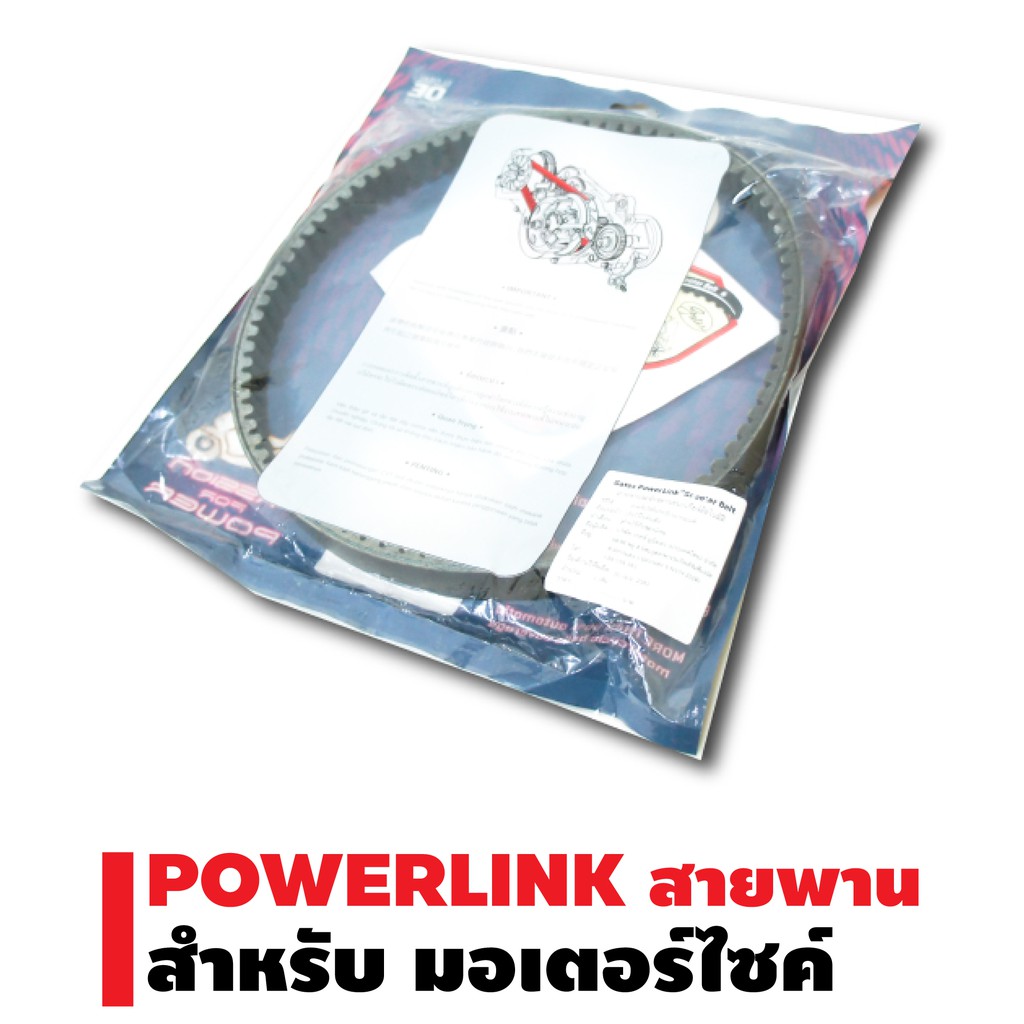 powerlink-สายพาน-สำหรับ-yamaha-ทุกรุ่น