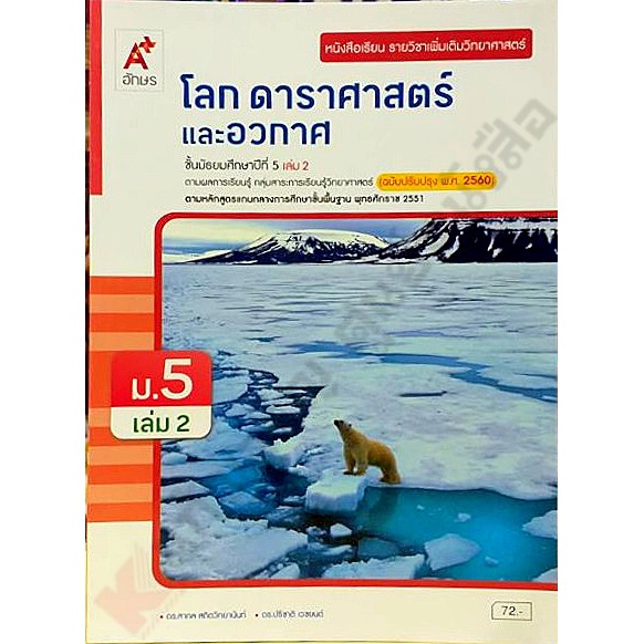 หนังสือเรียนโลก-ดาราศาสตร์และอวกาศ-ม-4-ม-5-อจท