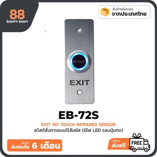 EXIT SWITCH แบบไร้สัมผัส  (EXIT SWITCH NO TOUCH)