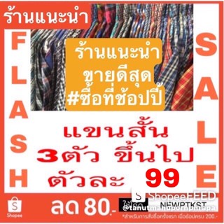 !!! แขนสั้น 99฿ 🔥ถูกที่สุด🔥(3ตัวขึ้นไป) !!!  เสื้อเชิ้ต แขนสั้น ลายสก๊อต