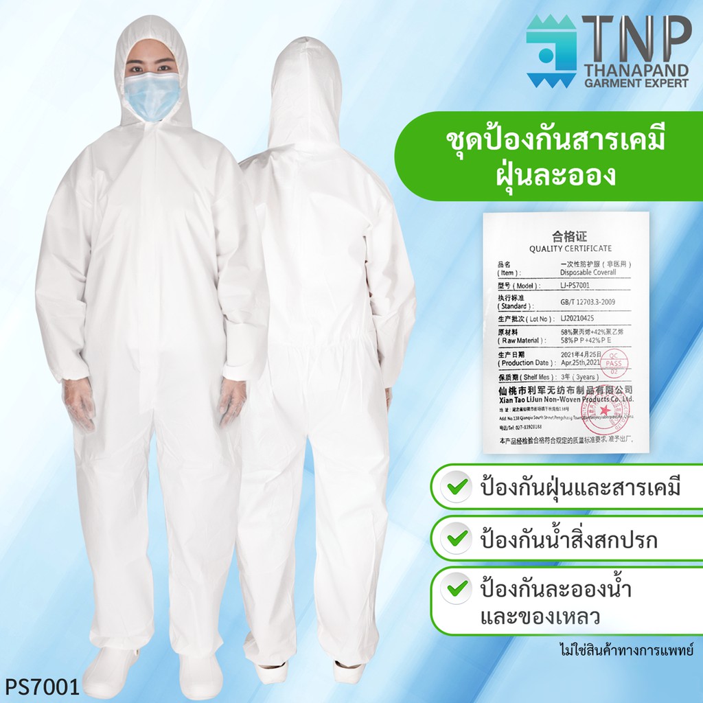 ภาพหน้าปกสินค้าชุดPPE  ชุดป้องกันของเหลวป้องกันน้ำ รหัส: PS7001 (ฐานะภัณฑ์ จำกัด)