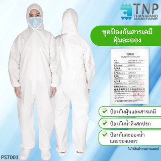 ภาพหน้าปกสินค้าชุดPPE   ชุดป้องกันของเหลวป้องกันน้ำ  รหัส: PS7001 (ฐานะภัณฑ์ จำกัด) ที่เกี่ยวข้อง