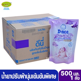 12 ถุง ยกลัง D-nee Organic ดีนี่ ออร์แกนิค น้ำยาปรับผ้านุ่มสูตรเข้มข้นพิเศษ 500 มล.ลาเวนเดอร์ ม่วง