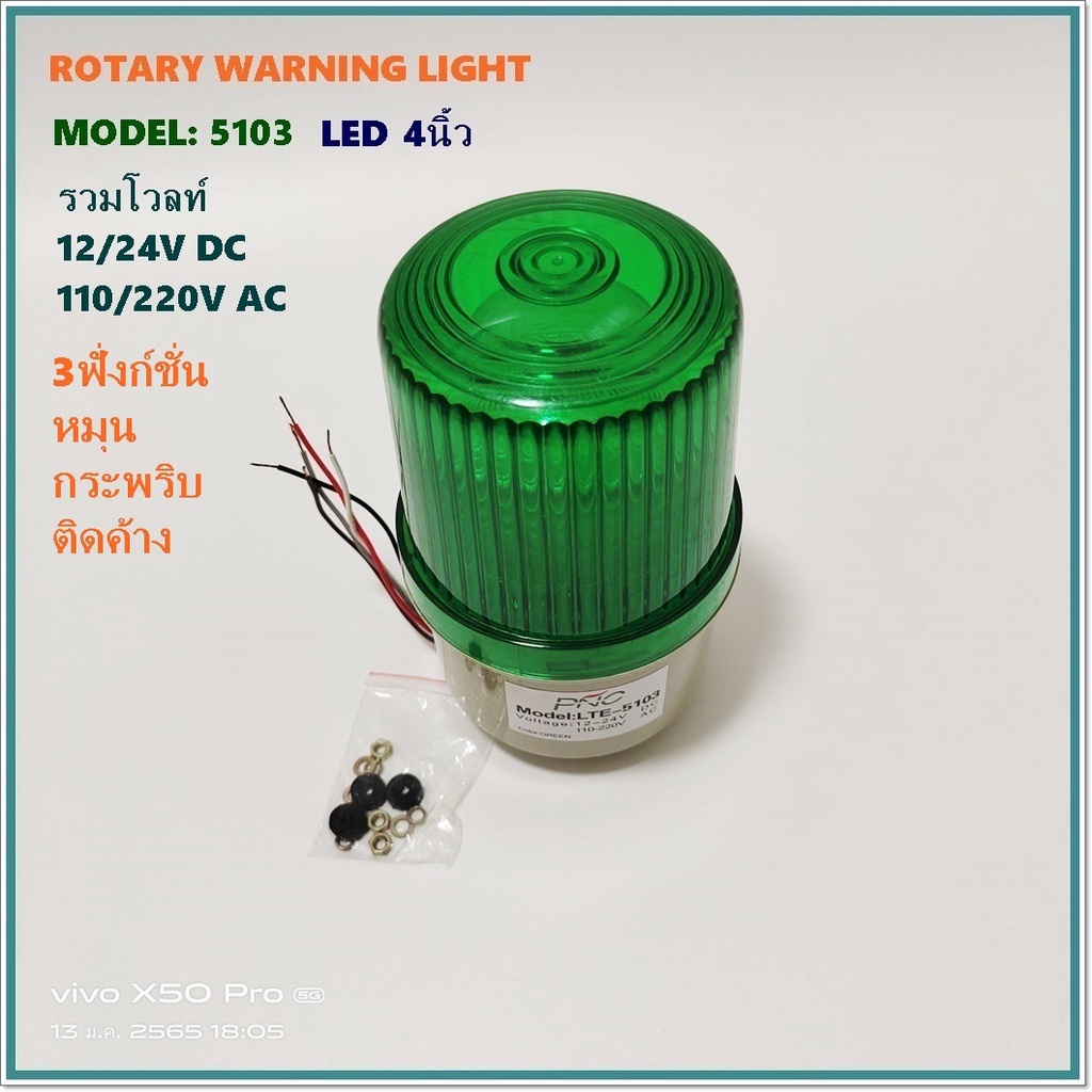 model-lte-5103-rotary-warning-light-ไฟหมุน-ไฟสัญญาณled-4-3ฟังก์ชั่น-หมุน-กระพริบ-ติดค้าง-12-24vdc-110-220v-blue-green