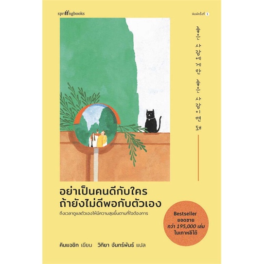 หนังสือ-อย่าเป็นคนดีกับใคร-ถ้ายังไม่ดีพอกับตัวเอง-springbooks