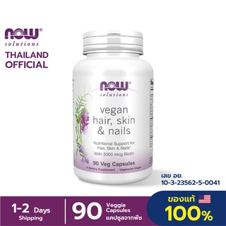 สินค้า NOW Foods HSN 90 Veg capsules (Hair Skin Nails) ปกป้องดูแลผม,ผิว และเล็บแบบ 3 in 1 แคปซูลจากพืช