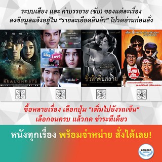DVD หนังไทย ช่องส่องผี ชอบกด Like ใช่กด Love ชั่วฟ้าดินสลาย ชิงหมาเถิด