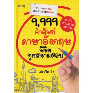 [ศูนย์หนังสือจุฬาฯ]9,999 คำศัพท์ภาษาอังกฤษ พิชิตทุกสนามสอบ8858757415347