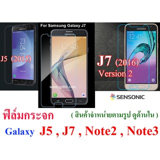 ฟิล์มกระจก Galaxy  J5  ,  J7 ,  Note 2 ,  Note 3   (“สินค้ามีพร้อมส่งครับ”)