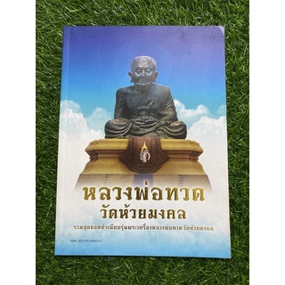 หลวงพ่อทวด วัดห้วยมงคล (หนังสือมือสอง)