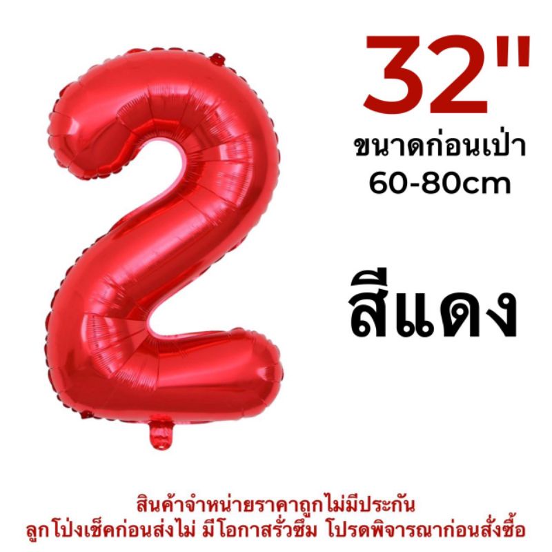 เลข32นิ้ว-ลูกโป่งฟอยล์-ตัวเลข-ลูกโป่งเลข-สำหรับตกแต่งวันเกิด