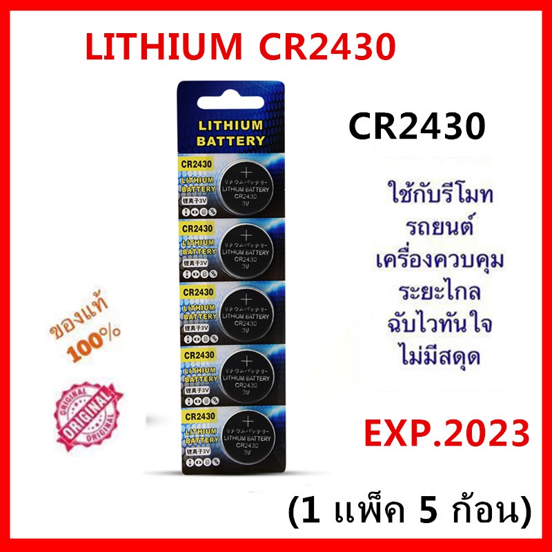 รูปภาพสินค้าแรกของถ่านกระดุม LITHIUM CR2430 Lithium 3V ถ่าน จำหน่ายยกแผง 1แผง 5ก้อน หมดอายุปี 2023