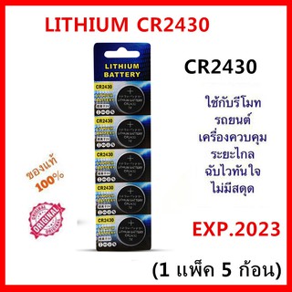 ภาพย่อรูปภาพสินค้าแรกของถ่านกระดุม LITHIUM CR2430 Lithium 3V ถ่าน จำหน่ายยกแผง 1แผง 5ก้อน หมดอายุปี 2023