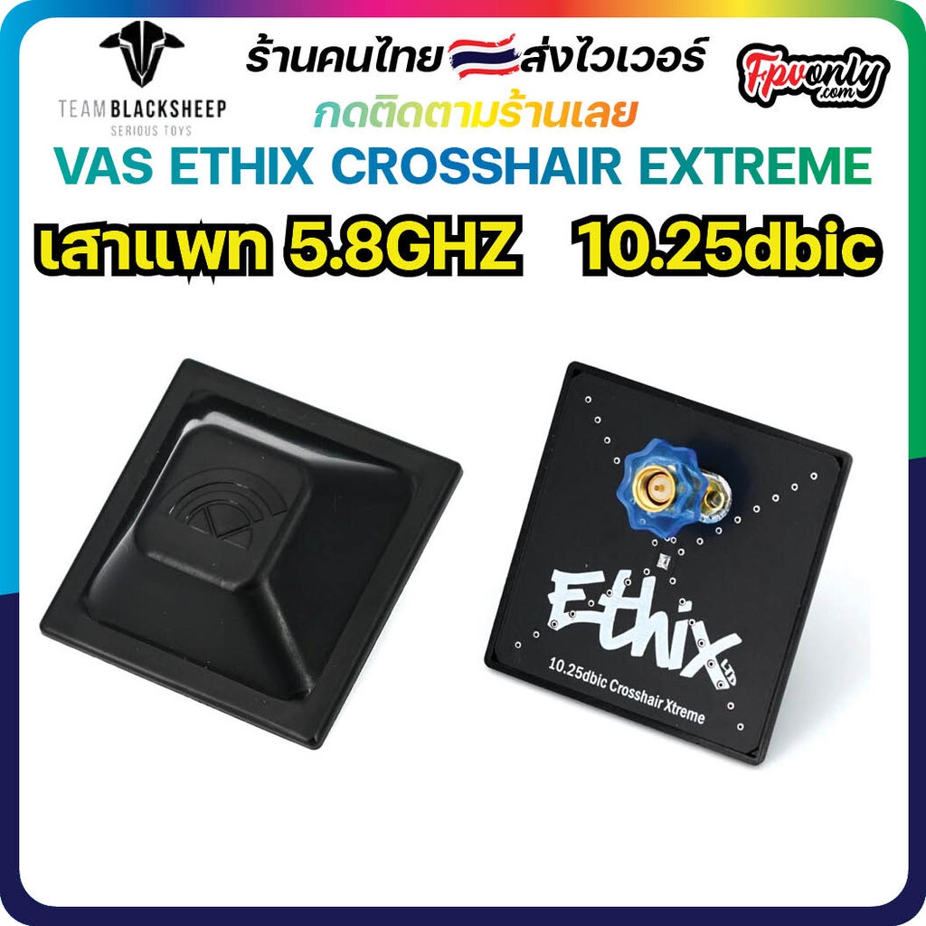 VAS ETHIX CROSSHAIR EXTREME (RHCP) 5.8GHZ เสาแพท Antenna | Shopee Thailand