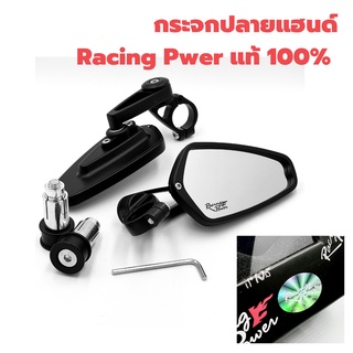 กระจกปลายแฮนด์​ Racing​ Power​ แท้  100% ***สินค้าจัดราคาพิเศษ***