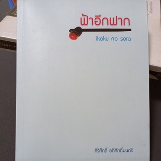 หนังสือเรื่องราวใต้ฟ้าญี่ปุ่น ฟ้าอีกฟาก โดย ศิริศักดิ์ อภิศักดิ์มนตรี