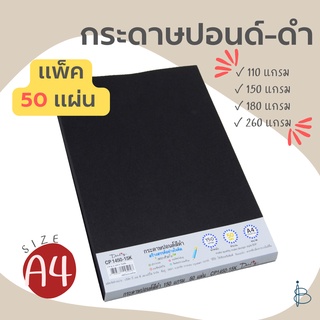 กระดาษปอนด์สีดำ+เนื้อด้าน ขนาด A4 — 110/150/180/260 แกรม (1แพ็ค=50แผ่น)