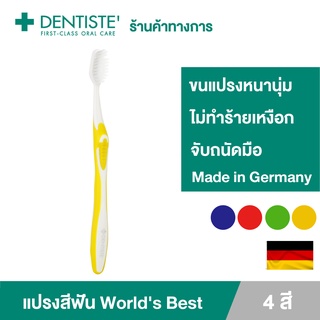 Dentiste Germanys Worlds Best Toothbrush แปรงสีฟันโฉมใหม่ ขนแปรงหนานุ่ม ไม่ทำร้ายเหงือก จับถนัดมือ เดนทิสเต้