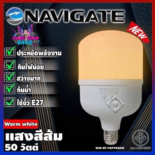 🔥สินค้าขายดี🔥 Navigate รุ่นWW-50W BULB หลอดไฟLED แสงสีวอร์ม Warmwhite 50วัตต์ หลอดไฟLED หลอดไฟจัมโบ้ หลอดไฟ ขั้วเกลียว