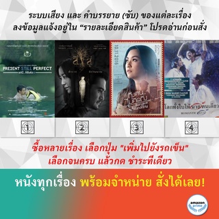 DVD หนังไทย Present Still Perfect แค่นี้...ก็ดีแล้ว 2 สิงสู่ ROM BANGKOK TO MANDALAY Romantic Blue โลกทั้งใบให้นายคนเดีย