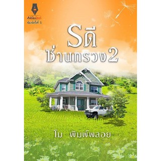 รดีซ่านทรวง ภาค2 / โม พิมพ์พลอย / สนพ. ปองรัก