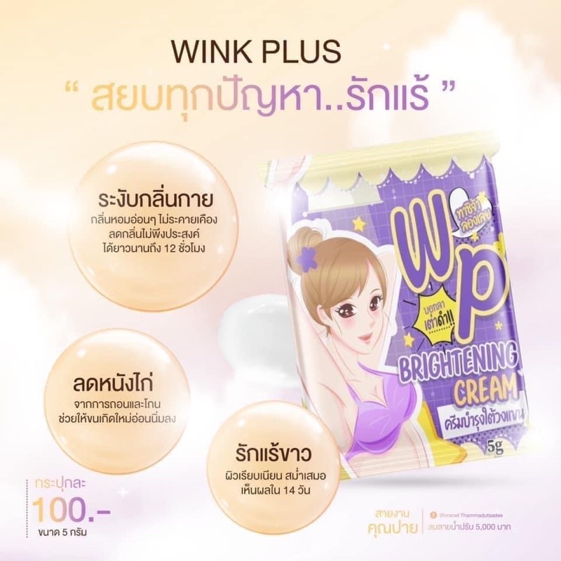 ภาพสินค้า️ปลอมคืนเงิน ️สูตรใหม่ ปังกว่าเดิม  ครีมทารักแร้ขาว wink plus จากร้าน boba7891.shop บน Shopee ภาพที่ 2