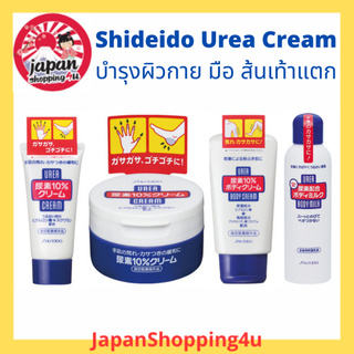 สินค้า Shiseido Urea Cream ครีมบำรุงมือ เท้า และผิวกาย สูตรเข้มข้น จากชิเซโด้