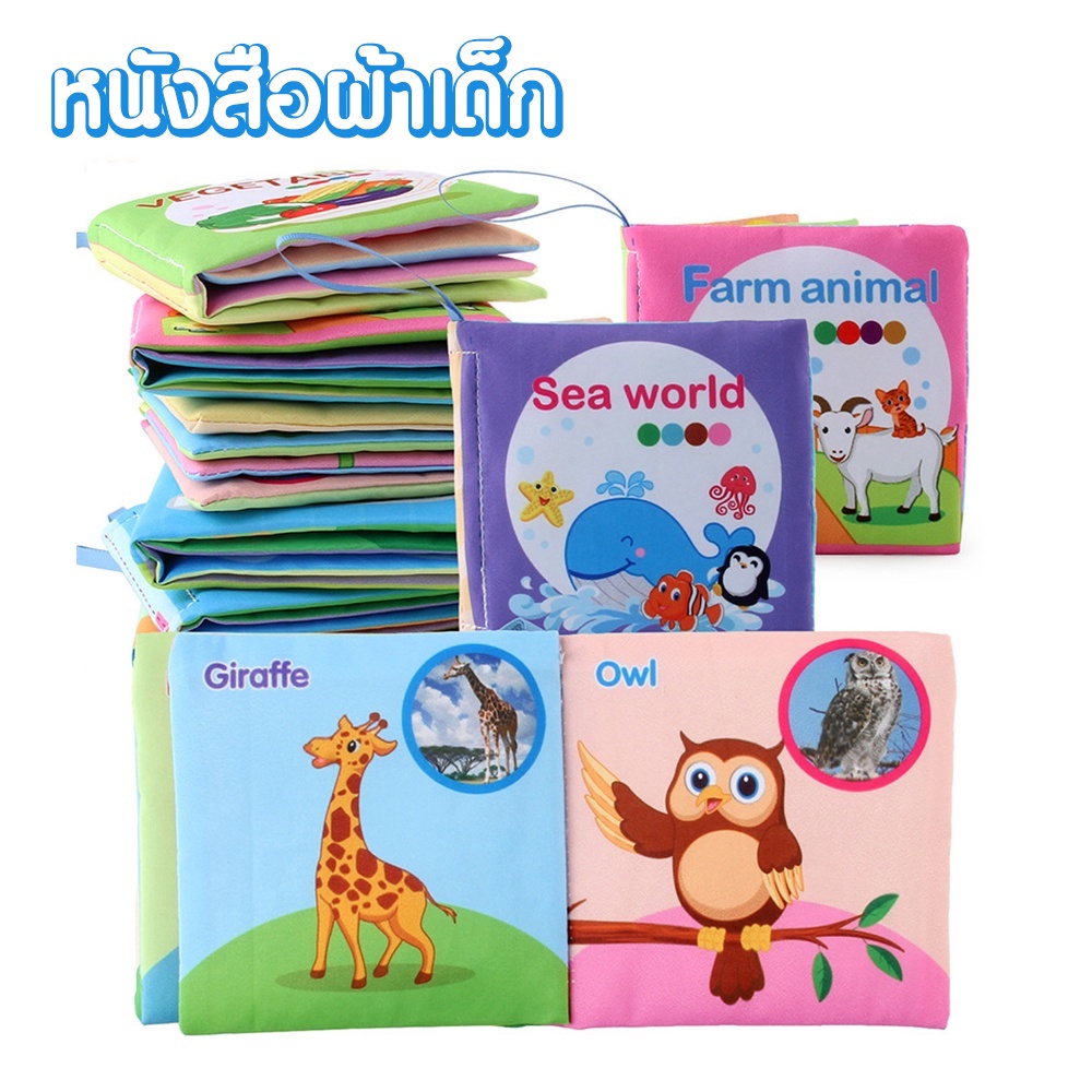 หนังสือผ้า-กันน้ำ-มีเสียงกรอบแกรบ-เสริมพัฒนาการเด็ก-หนังสือรูปภาพ-ของเล่นเด็ก