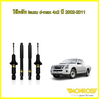 monroe oespectrum โช๊คอัพ isuzu d-max dmax 2wd hilander 4wd ปี 2002-2011 อิซูซุ ดีแม็กซ์ 4x4 4x2 ยกสูง ตัวสูง