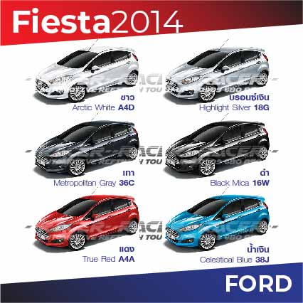 สีแต้มรถ-ford-fiesta-2014-ฟอร์ด-เฟี๊ยสต้า-2014