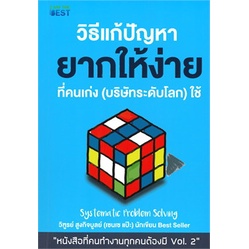 หนังสือ-วิธีแก้ปัญหายากให้ง่ายที่คนเก่ง-บริษัทระดับโลก-ใช้