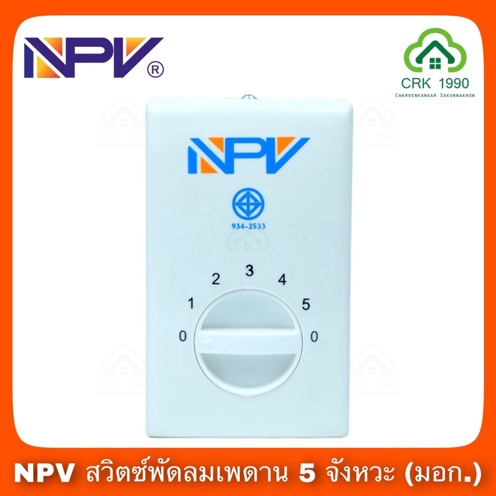 npv-สวิตซ์พัดลม-สวิทซ์-เพดานสามารถปรับได้-5-ระดับ-ใช้ได้กับทุกยี่ห้อ-พัดลมโคจร-พัดลมผนัง-พัดลมเพดาน-มอก