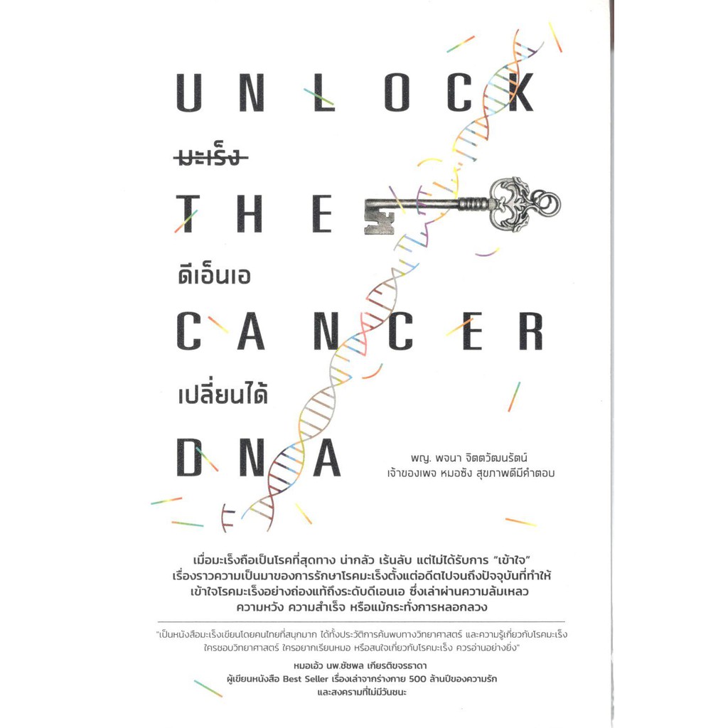 chulabook-9786169365907-มะเร็ง-ดีเอ็นเอเปลี่ยนได้-unlock-the-cancer-dna