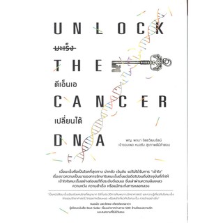 Chulabook 9786169365907 มะเร็ง ดีเอ็นเอเปลี่ยนได้ (UNLOCK THE CANCER DNA)