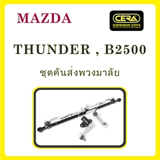 MAZDA THUNDER, B2500 / มาสด้า ธันเดอร์ / ลูกหมากรถยนต์ ซีร่า CERA ลูกหมากปีกนก ลูกหมากคันชัก กล้องยา ขาไก่ คันส่ง ข้อต่อ