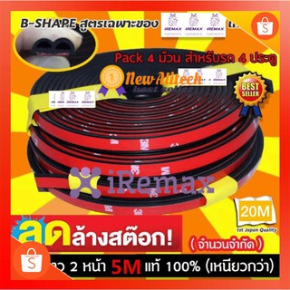 สินค้า New Alitech ยางกันเสียง ยางขอบประตู B-Shape กันเสียงลม ยางลดเสียง พร้อมเทปกาว 5M แท้ 100% ติดตั้งง่าย แพค